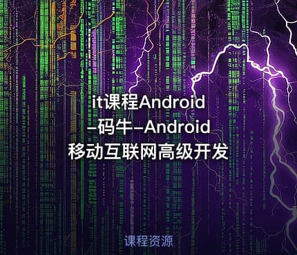 it课程Android-码牛-Android移动互联网高级开发