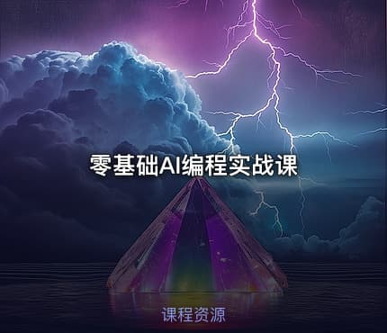 零基础AI编程实战课
