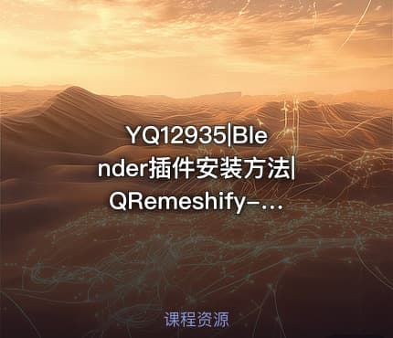 YQ12935|Blender插件安装方法|QRemeshify-1.1.0-linux