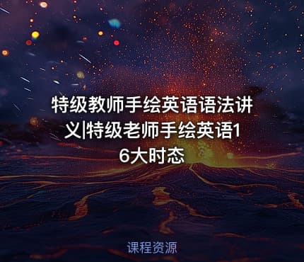 特级教师手绘英语语法讲义|特级老师手绘英语16大时态