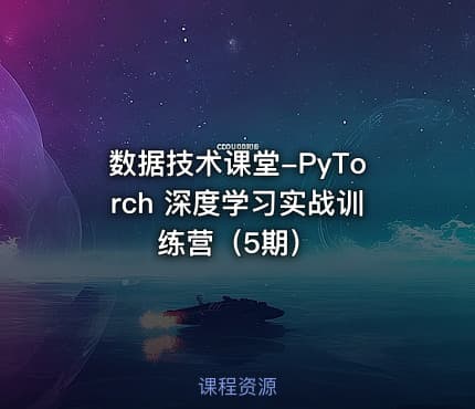 数据技术课堂-PyTorch 深度学习实战训练营（5期）