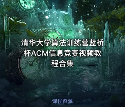 清华大学算法训练营蓝桥杯ACM信息竞赛视频教程合集