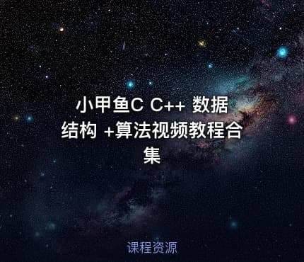 小甲鱼C C++ 数据结构 +算法视频教程合集
