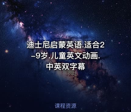 迪士尼启蒙英语.适合2-9岁.儿童英文动画.中英双字幕