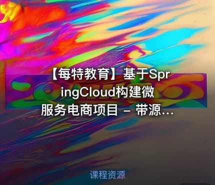 【每特教育】基于SpringCloud构建微服务电商项目 - 带源码课件