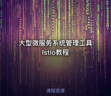 大型微服务系统管理工具Istio教程