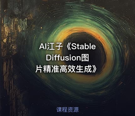 AI江子《Stable Diffusion图片精准高效生成》