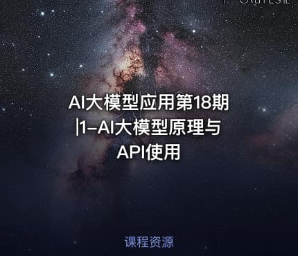 AI大模型应用第18期|1-AI大模型原理与API使用