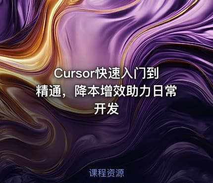 Cursor快速入门到精通，降本增效助力日常开发