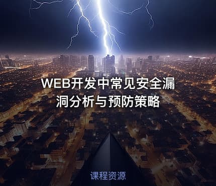 WEB开发中常见安全漏洞分析与预防策略