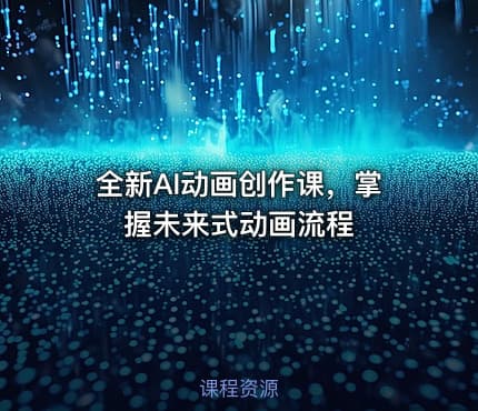 全新AI动画创作课，掌握未来式动画流程