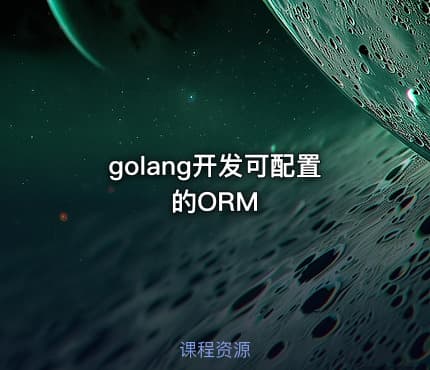 golang开发可配置的ORM