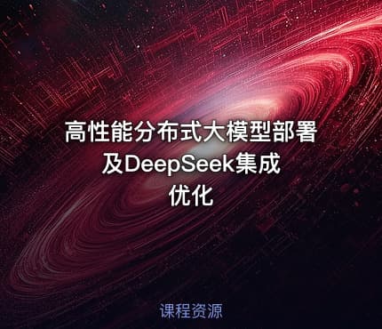 高性能分布式大模型部署及DeepSeek集成优化