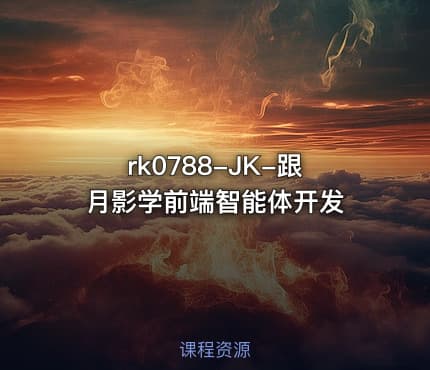 rk0788-JK-跟月影学前端智能体开发