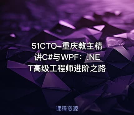 51CTO-重庆教主精讲C#与WPF：.NET高级工程师进阶之路