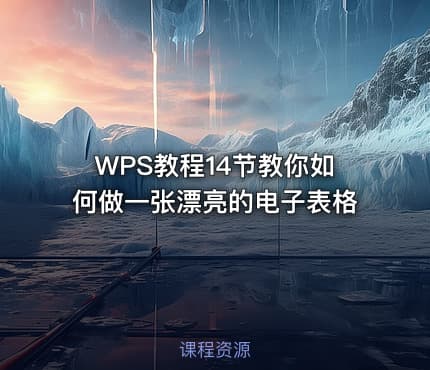 WPS教程14节教你如何做一张漂亮的电子表格