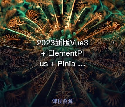 2023新版Vue3 + ElementPlus + Pinia 小兔鲜电商项目