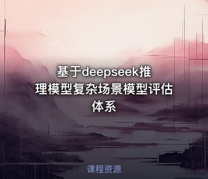 基于deepseek推理模型复杂场景模型评估体系