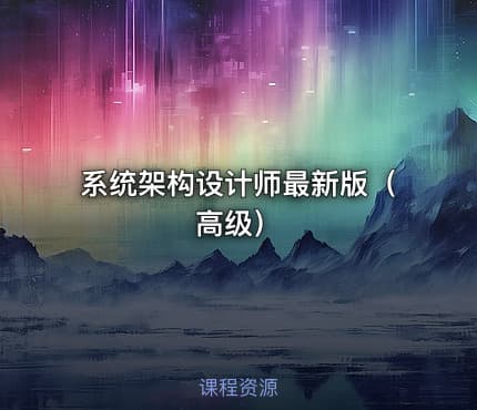系统架构设计师最新版（高级）