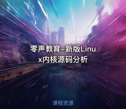 零声教育-新版Linux内核源码分析