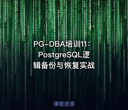 PG-DBA培训11：PostgreSQL逻辑备份与恢复实战