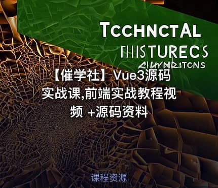 【催学社】Vue3源码实战课,前端实战教程视频 +源码资料