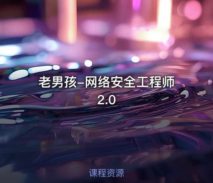 老男孩-网络安全工程师2.0