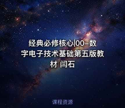 经典必修核心|00-数字电子技术基础第五版教材 闫石