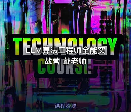 LLM算法工程师全能实战营 戴老师