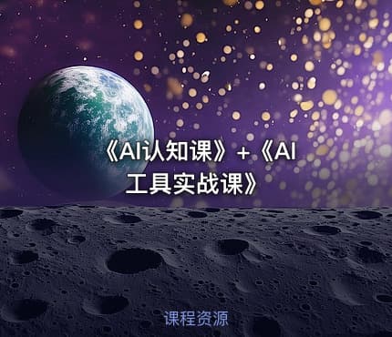 《AI认知课》+《AI工具实战课》