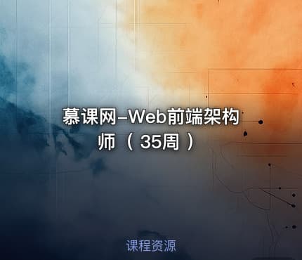 慕课网-Web前端架构师（ 35周 ）