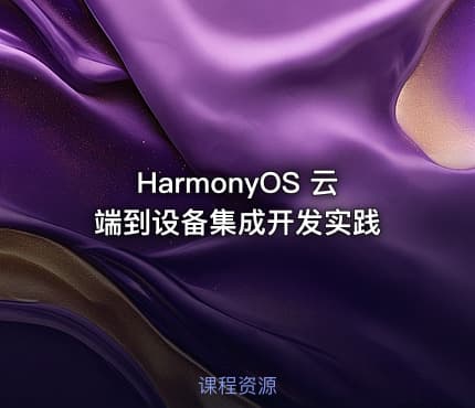 HarmonyOS 云端到设备集成开发实践