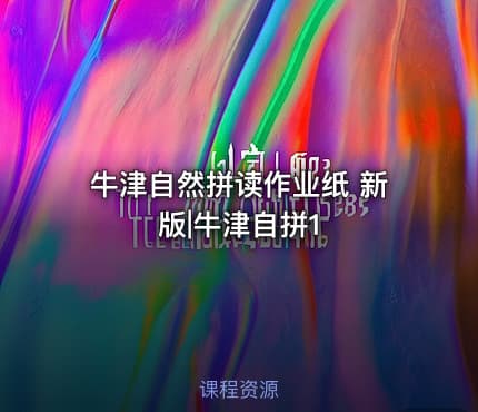 牛津自然拼读作业纸 新版|牛津自拼1