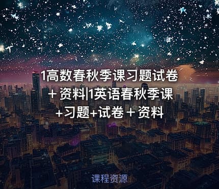 1高数春秋季课习题试卷＋资料|1英语春秋季课+习题+试卷＋资料