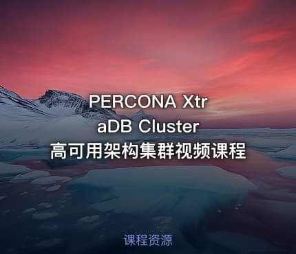 PERCONA XtraDB Cluster高可用架构集群视频课程