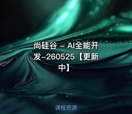 尚硅谷 - AI全能开发-260525【更新中】