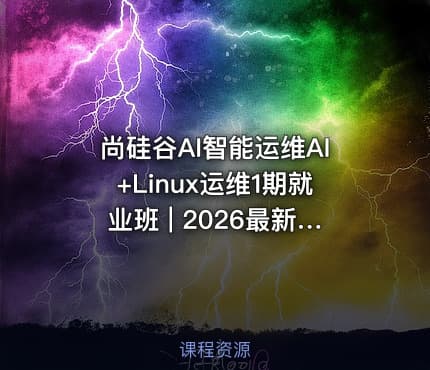 尚硅谷AI智能运维AI+Linux运维1期就业班 | 2026最新版 | AI运维工程师SRE强化训练营 - 智能运维同步课程
