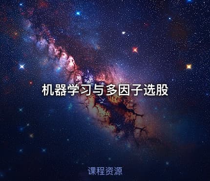 机器学习与多因子选股