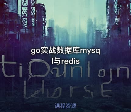 go实战数据库mysql与redis
