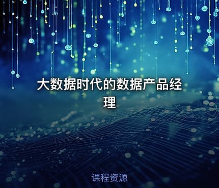 大数据时代的数据产品经理