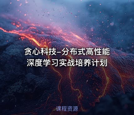 贪心科技-分布式高性能深度学习实战培养计划