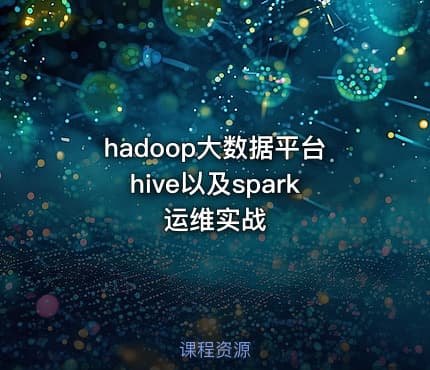 hadoop大数据平台hive以及spark运维实战