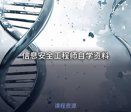信息安全工程师自学资料