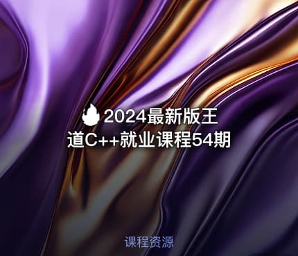 🔥 2024最新版王道C++就业课程54期