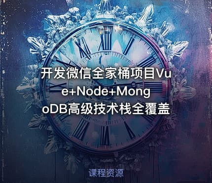 开发微信全家桶项目Vue+Node+MongoDB高级技术栈全覆盖