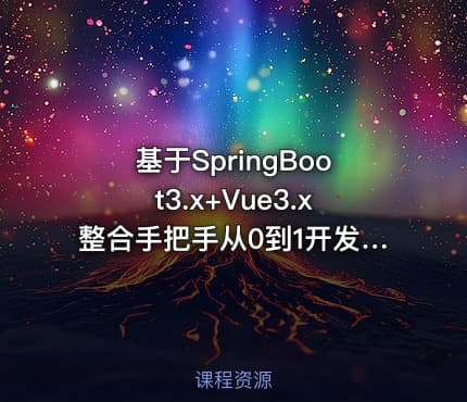 基于SpringBoot3.x+Vue3.x整合手把手从0到1开发学生信息管理系统