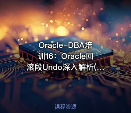 Oracle-DBA培训16：Oracle回滚段Undo深入解析(块级)