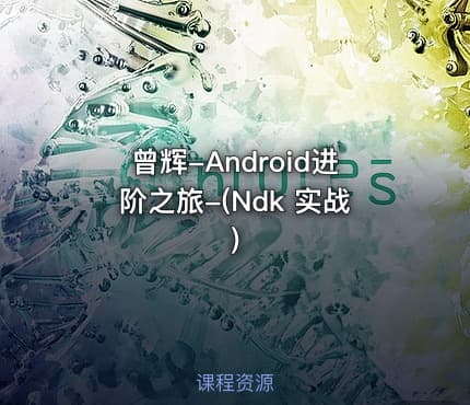 曾辉-Android进阶之旅-(Ndk 实战)