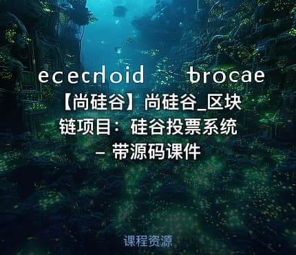 【尚硅谷】尚硅谷_区块链项目：硅谷投票系统 - 带源码课件