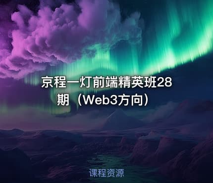 京程一灯前端精英班28期（Web3方向）